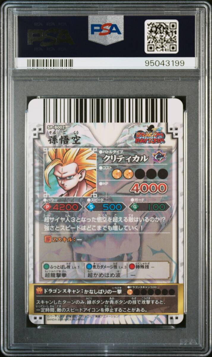 ☆ PSA10 SP-B002 孫悟空 超サイヤ人3 神龍レア ☆ PSA10 SP-B002 孫悟空 超サイヤ人3 神龍レア
