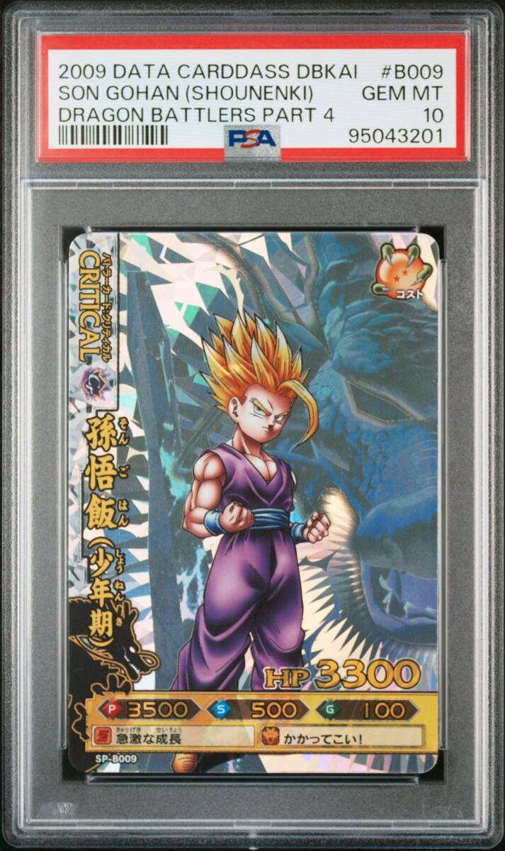 ☆ PSA10 SP-B009 孫悟飯(少年期) 神龍レア ☆ ドラゴンボール ☆ PSA10 SP-B009 孫悟飯(少年期) 神龍レア ☆ ドラゴンボール
