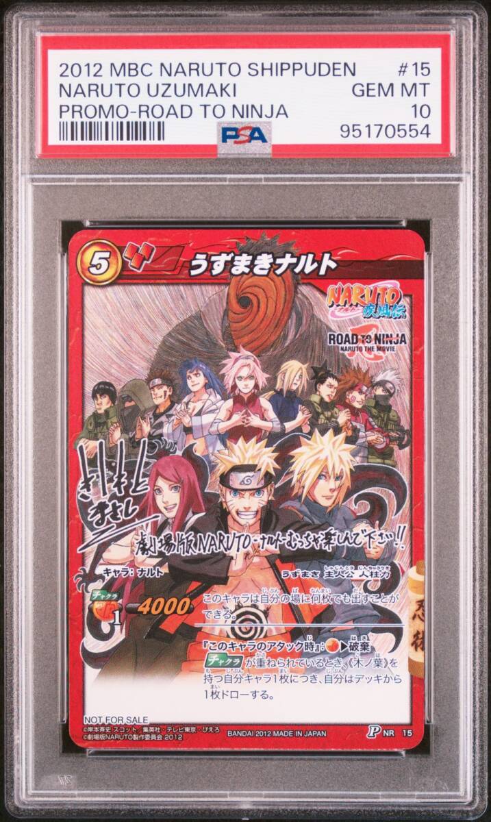 PSA10 P NR 15 プロモ うずまきナルト ROAD TO NARUTO 疾風伝 PSA10 P NR 15 プロモ うずまきナルト ROAD TO NARUTO 疾風伝