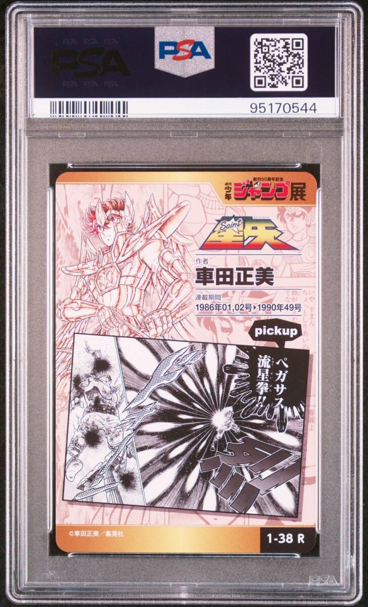 PSA10 1-38 R 聖闘士星矢 週刊少年ジャンプ オールスターカード PSA10 1-38 R 聖闘士星矢 週刊少年ジャンプ オールスターカード