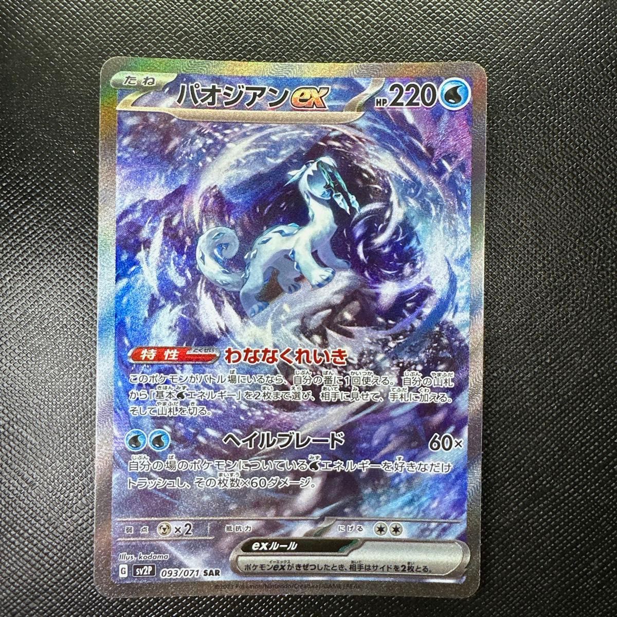 パオジアンex SAR ポケカ ポケモンカード|Yahoo!フリマ(旧 パオジアンex SAR ポケカ ポケモンカード|Yahoo!フリマ(旧