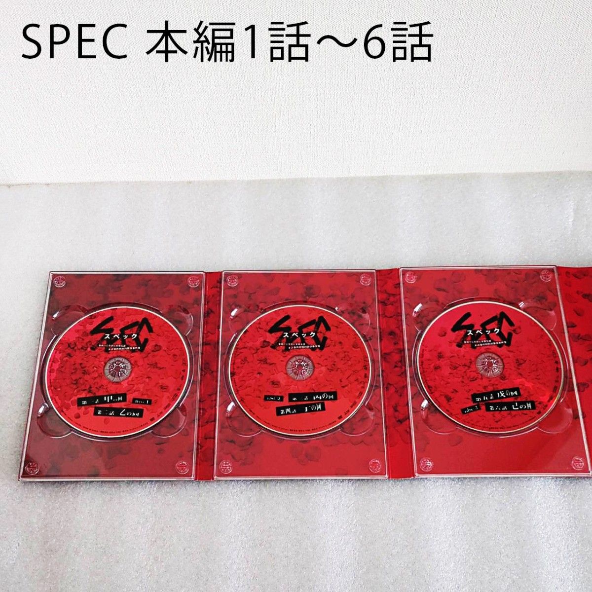 【レア!初回生産限定特典など!】SPECドラマ、スペシャルドラマ、映画まで全部!全シリーズDVDセット!/スペック 【レア!初回生産限定特典など!】SPECドラマ、スペシャルドラマ、映画まで全部!全シリーズDVDセット!/スペック