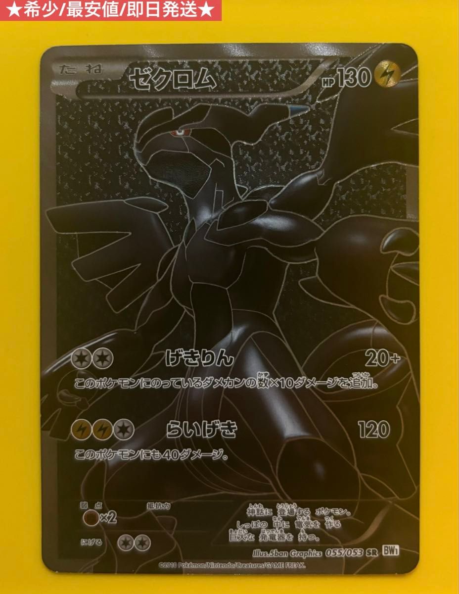 ポケモンカード ゼクロム SR 055/053 希少 最安値 即日発送 ポケモンカード ゼクロム SR 055/053 希少 最安値 即日発送