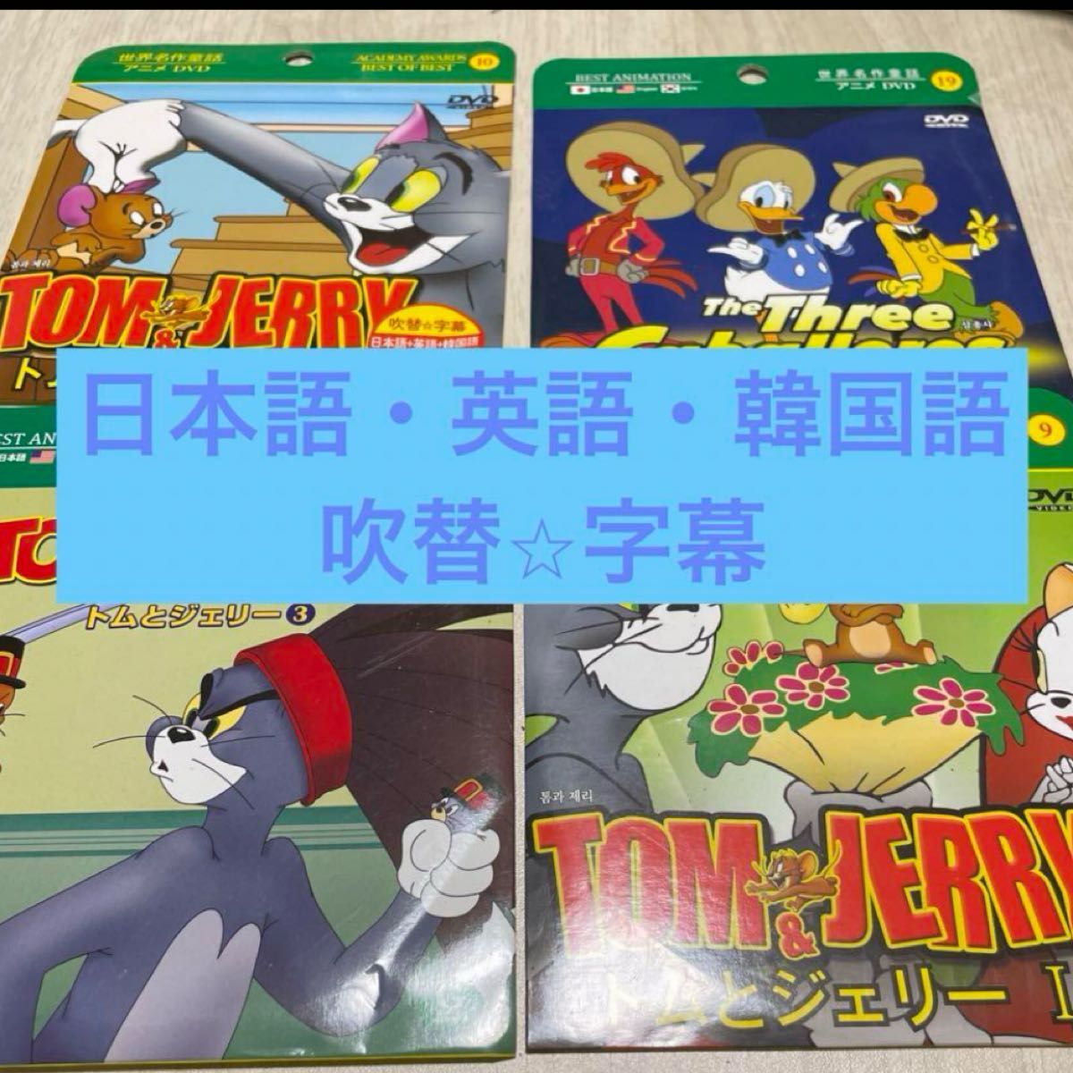 トムとジェリー 世界名作童話 DVD 三カ国後吹替 字幕 日本語 トムとジェリー 世界名作童話 DVD 三カ国後吹替 字幕 日本語
