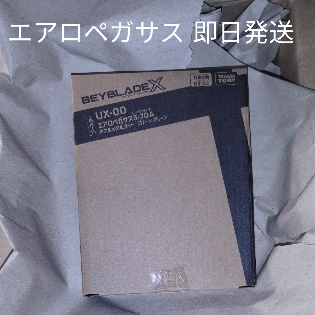 ベイブレードX エアロペガサス3-70A ダブルメタルコート 未使用 ベイブレードX エアロペガサス3-70A ダブルメタルコート 未使用