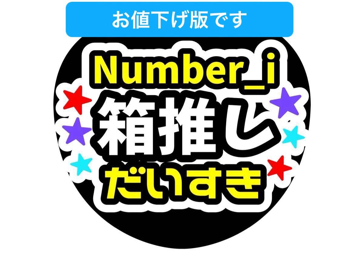 値下げ 手作りうちわ文字 ファンサ文字 ファンサうちわ 値下げ 手作りうちわ文字 ファンサ文字 ファンサうちわ