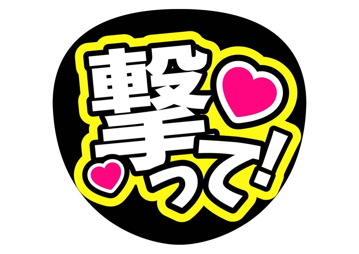 撃って うちわ文字 コンサートうちわ ファンサうちわ カンペ 撃って うちわ文字 コンサートうちわ ファンサうちわ カンペ