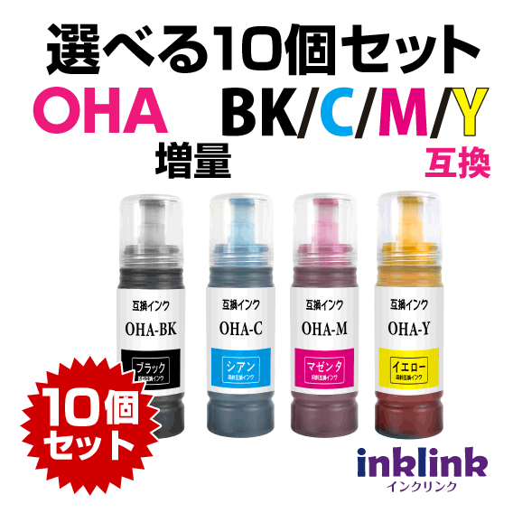 OHA エプソン用 増量 互換インクボトル 選べる10個セット EP-M476T対応 OHA-BK OHA-C OHA-M OHA-Y 目印 オハジキ