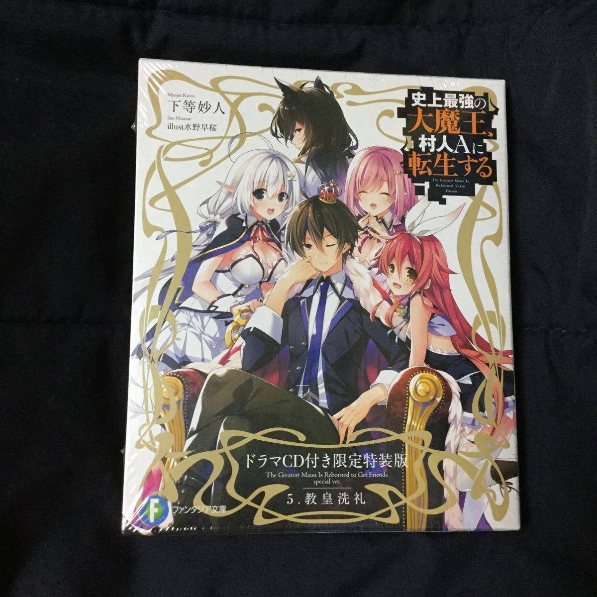 ヤフオク 新品 下等妙人 史上最強の大魔王 村人aに転生す