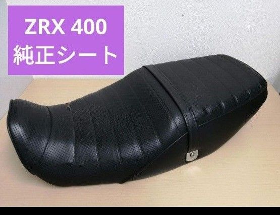 4/30まで出品ZRX400 純正シート 本革シートタックロール 皮 黒 4/30まで出品ZRX400 純正シート 本革シートタックロール 皮 黒