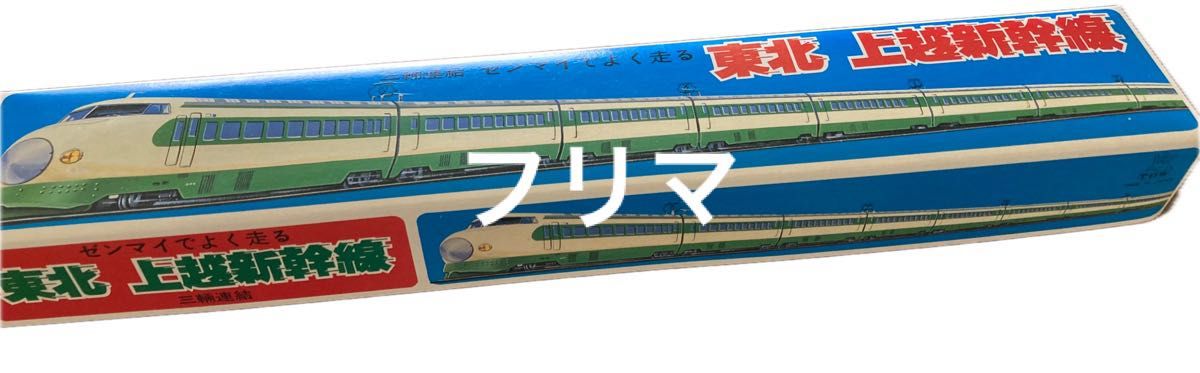 三輌連結 ゼンマイ新幹線 東北 上越新幹線 当時もの ブリキ レア 三輌連結 ゼンマイ新幹線 東北 上越新幹線 当時もの ブリキ レア