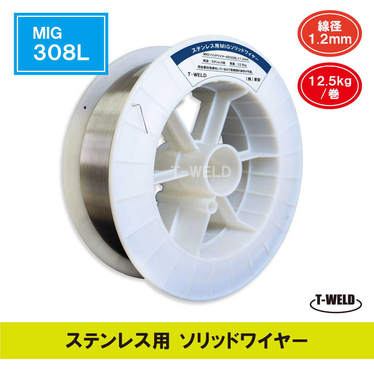 ステンレス用 ソリッドワイヤ MIG 308L ×1.2mm 12.5kg・巻 限定商品 インボイス対応領収書発行可能