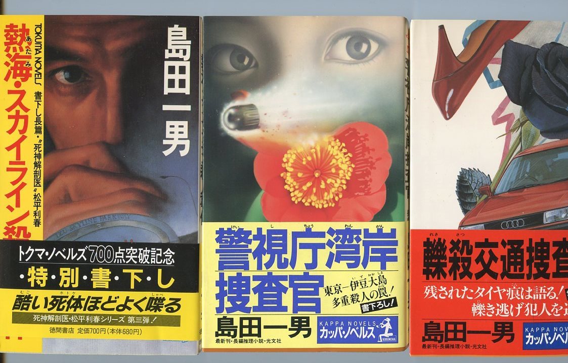ヤフオク 3冊セット 島田一男 轢殺交通捜査官 警視庁 ヤフオク 3冊セット 島田一男 轢殺交通捜査官 警視庁