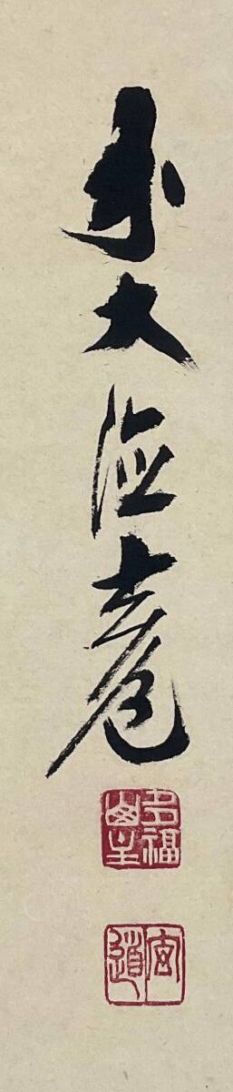 須賀玄道『本来無一物』茶道具 一行書 臨済宗大徳寺派多福山瑞泉寺住職 掛軸 須賀玄道『本来無一物』茶道具 一行書 臨済宗大徳寺派多福山瑞