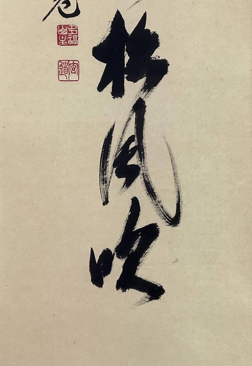須賀玄道『本来無一物』茶道具 一行書 臨済宗大徳寺派多福山瑞泉寺住職 掛軸 須賀玄道『本来無一物』茶道具 一行書 臨済宗大徳寺派多福山瑞泉