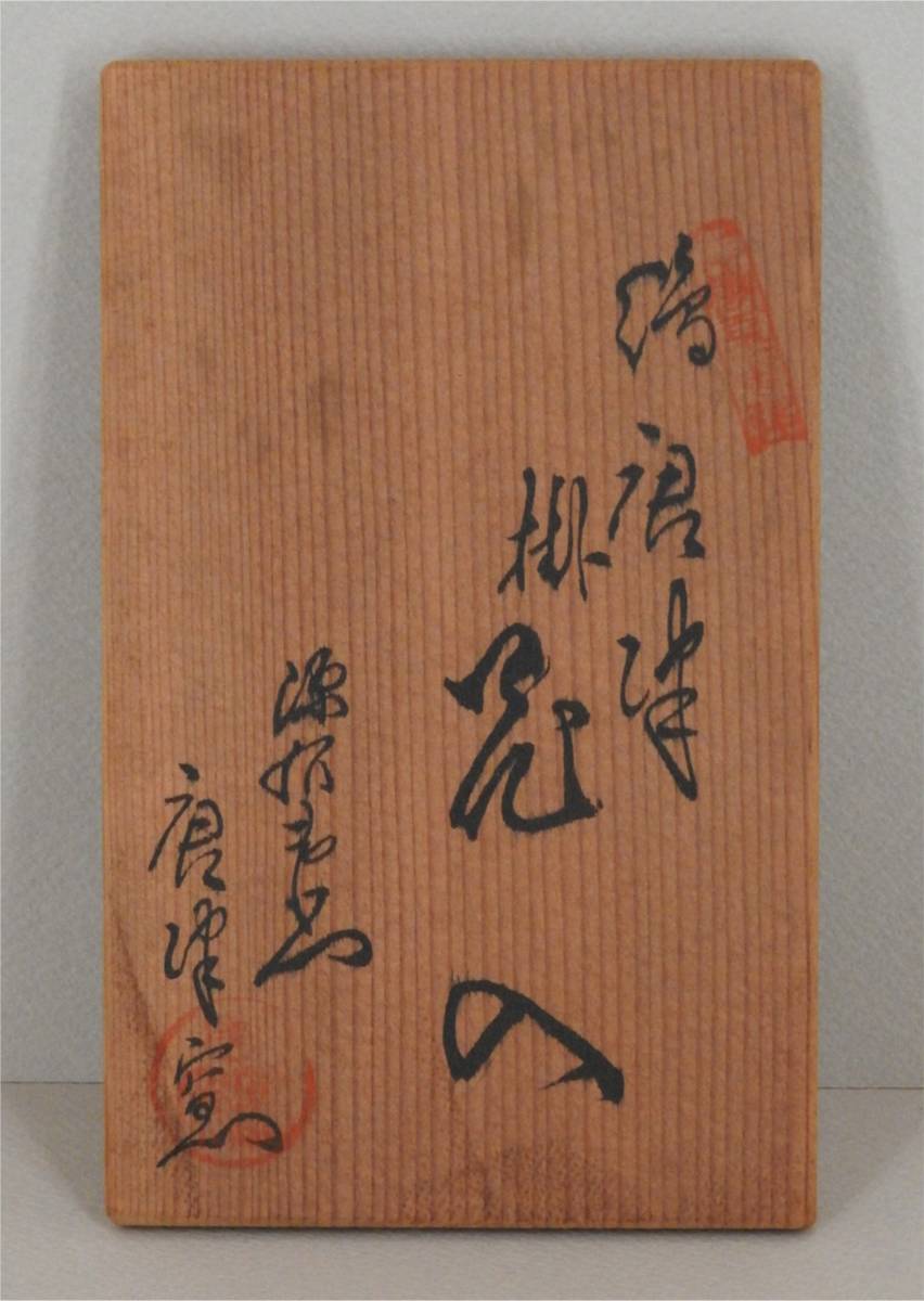 【真作】《花器》源右衛門 唐津窯 絵唐津 掛花入 共箱　花生 茶道具