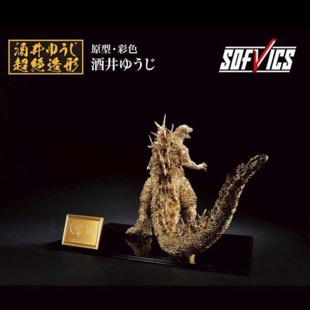 一番くじゴジラ2023 SOFVICS ゴールドカラーver. ゴジラ-1.0