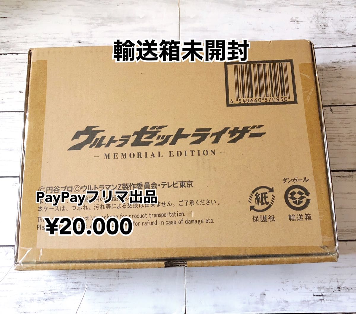 箱のみ】ウルトラゼットライザーMEMORIAL EDITION 箱のみ】ウルトラゼットライザーMEMORIAL EDITION