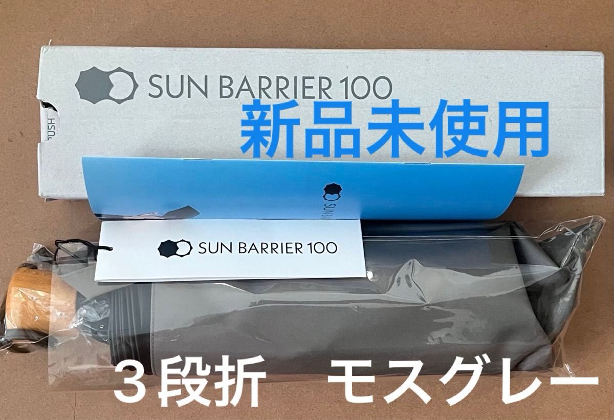 新品 サンバリア 100 折りたたみ 日傘 3段折 無地 モスグレー 新品 サンバリア 100 折りたたみ 日傘 3段折 無地 モスグレー