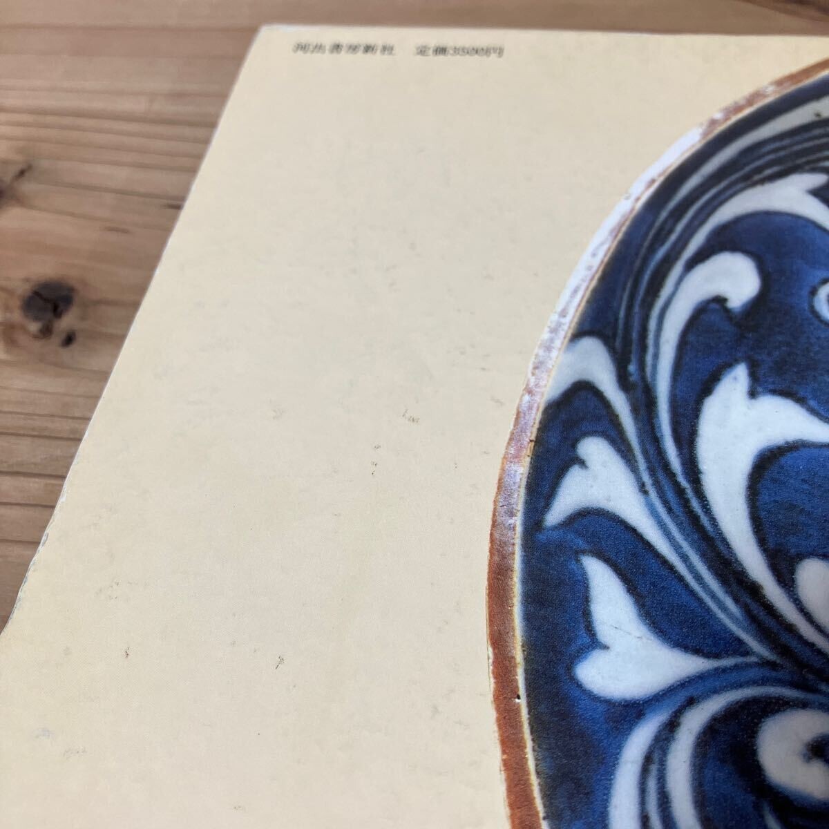 ko.*0813t[ old Imari. blue and white ceramics that genuine real. .. now Izumi origin .] Kawade bookstore new company Showa era 62 year 