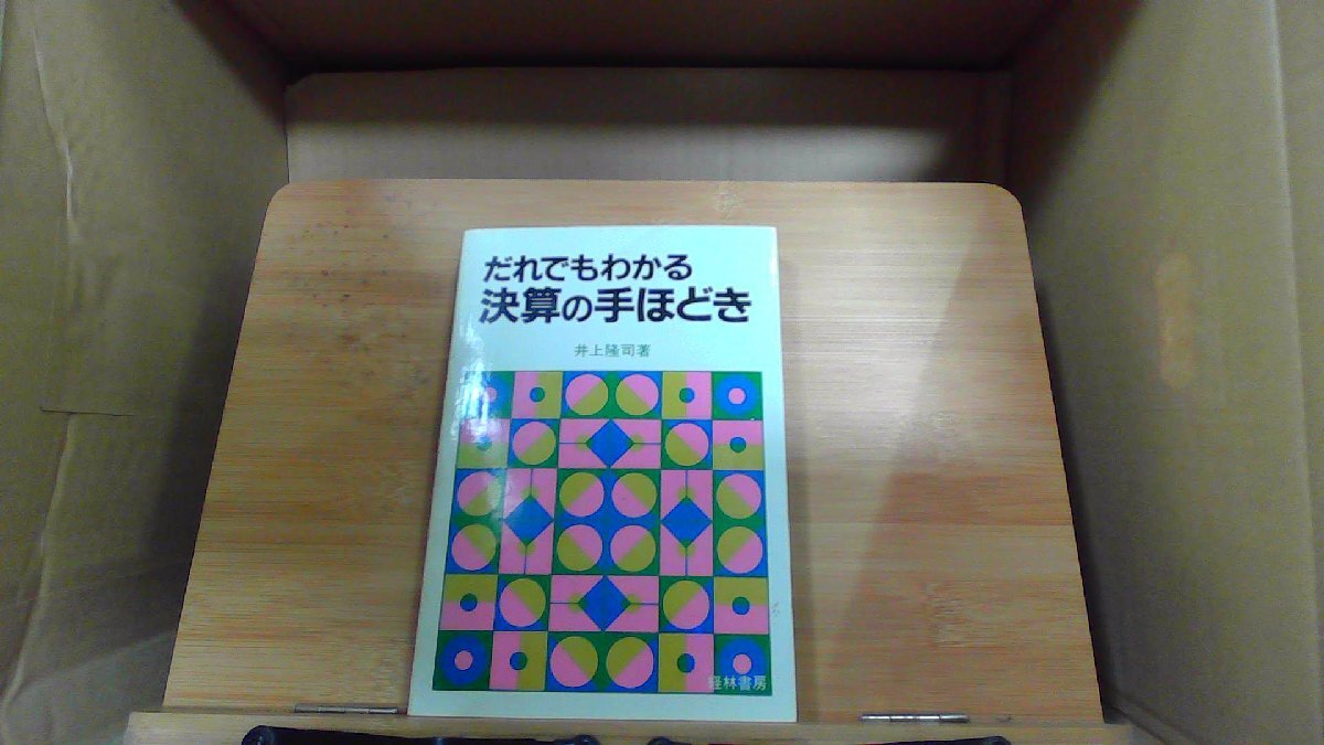 だれでもわかる決算の手ほどき　井上隆司