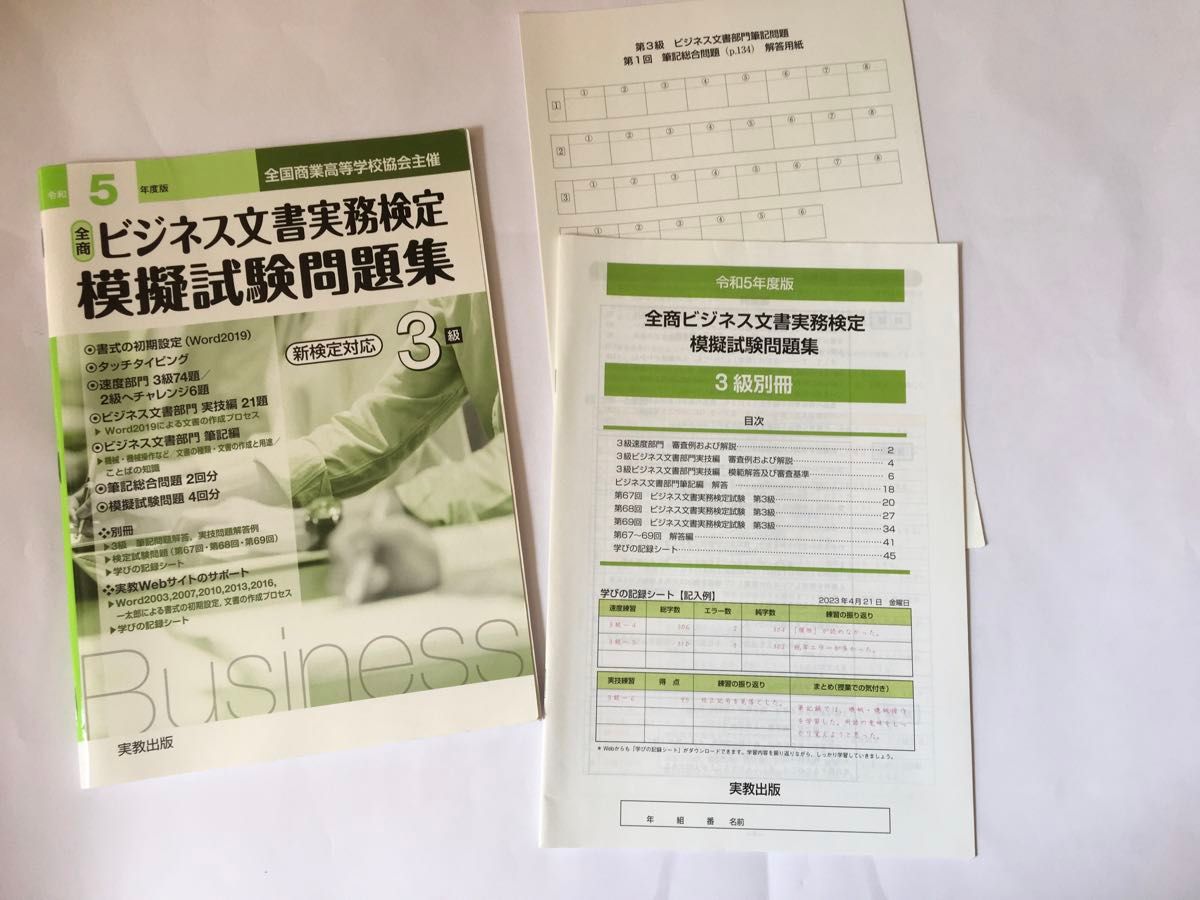 令和5年度版 3級全商ビジネス文書 実務検定 模擬試験問題集一式 令和5年度版 3級全商ビジネス文書 実務検定 模擬試験問題集一式