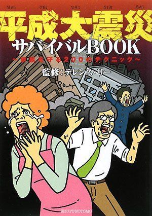 平成大震災サバイバルBOOK/テレンスリー■16115-YY02_画像1