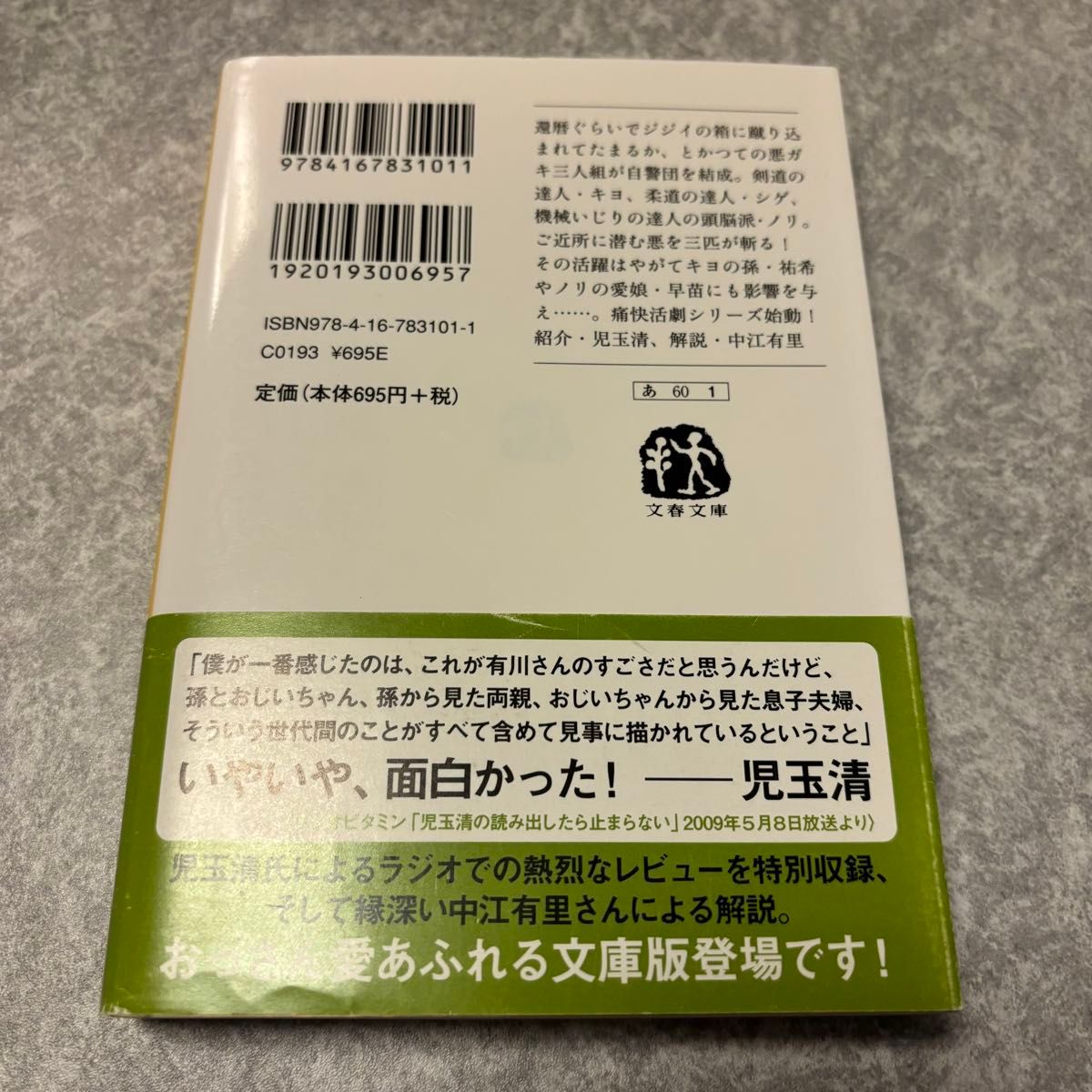 三匹のおっさん （文春文庫　あ６０－１） 有川浩／著