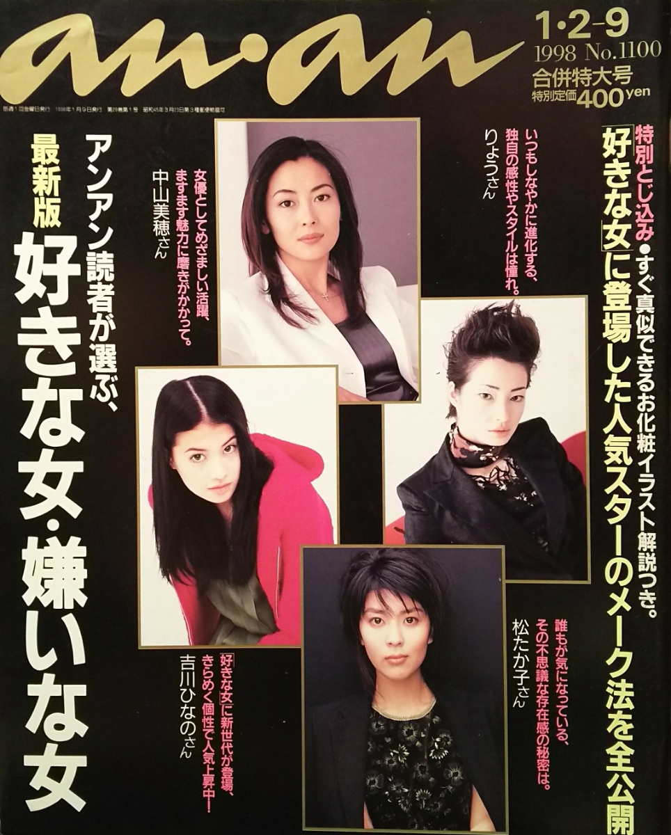 代購代標第一品牌 樂淘letao 中山美穂 松たか子 吉川ひなの りょう 木村佳乃 Hitomi 持田香織 広末涼子 Speed An An 1998年1月2日 9日合併特大号 代購代標第一品牌 樂淘letao 中山美穂 松たか子 吉川ひなの りょう 木村佳乃 Hitomi 持田香織 広末涼子 Speed An An 1998年1月2日 9日合併特大号