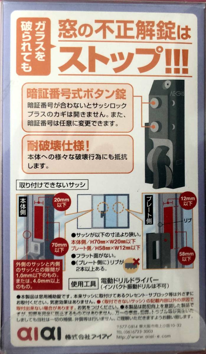 ●送料込★AEGIS 暗証番号式窓用補助錠「防犯サッシロックプラス」2個セット★【新品激安】_画像2