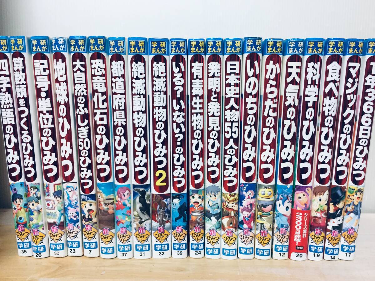 学研まんが 新ひみつシリーズ 絶滅動物のひみつ など 20冊セット 学研まんが 新ひみつシリーズ 絶滅動物のひみつ など 20冊セット