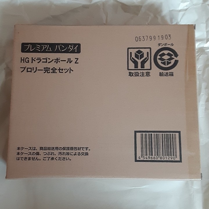 輸送箱未開封 HGドラゴンボールZ ブロリー完全セット 輸送箱未開封 HGドラゴンボールZ ブロリー完全セット