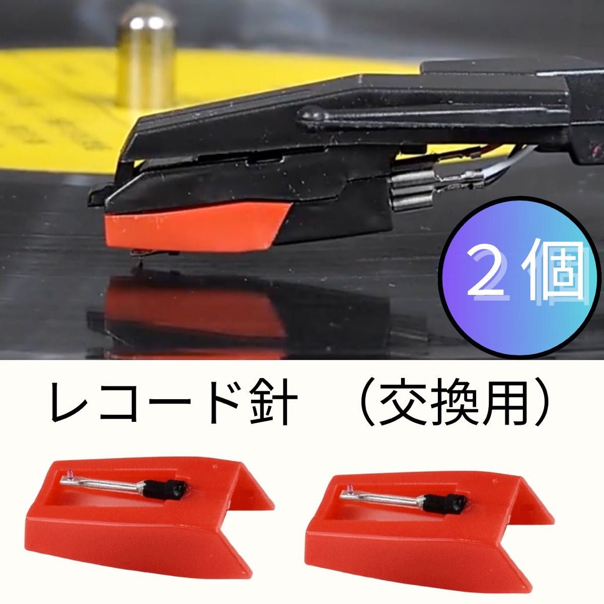 レコード針交換 2個セット レコードプレーヤー 丸針 スタイラス ルビー|Yahoo!フリマ(旧PayPayフリマ) レコード針交換 2個セット レコードプレーヤー 丸針 スタイラス ルビー|Yahoo!フリマ(旧PayPayフリマ)