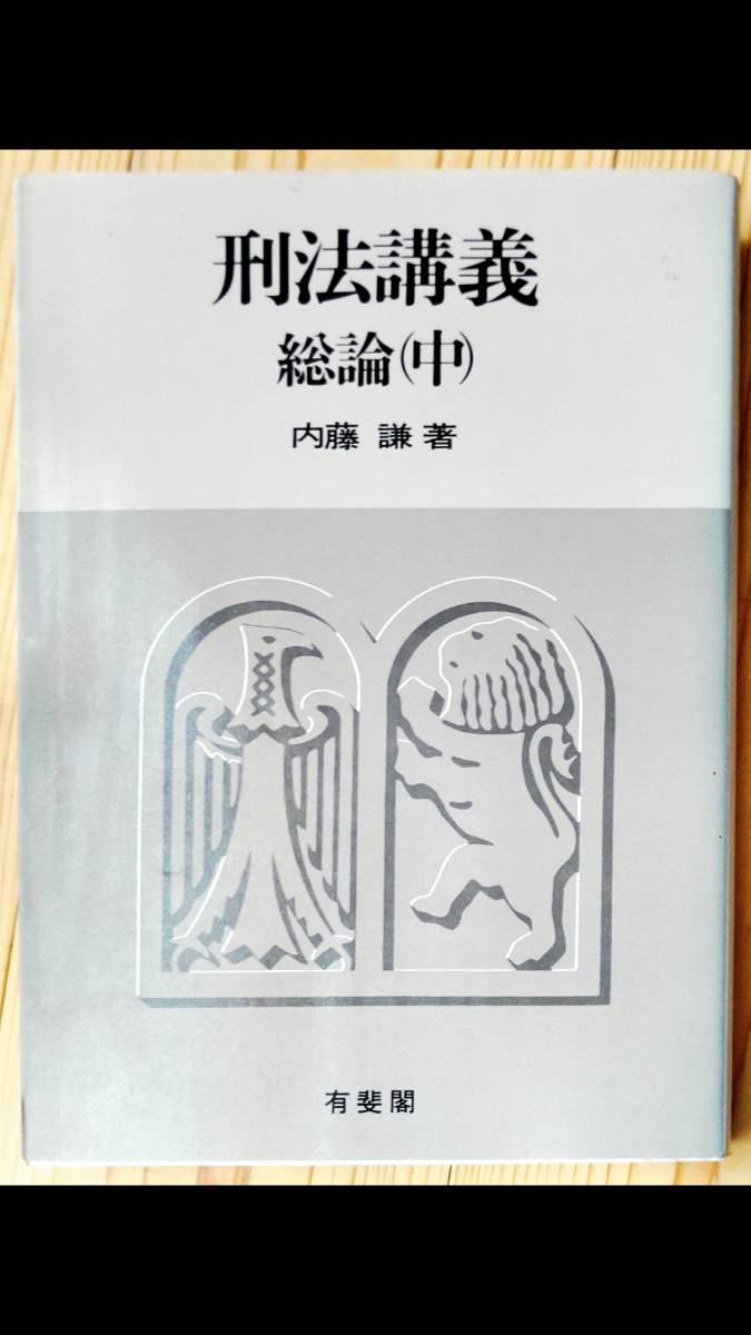 高知インター店】 刑法講義 総論（中） 内藤 謙 有斐閣 190201a 法律