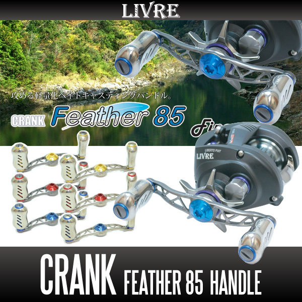 【リブレ/LIVRE】 CRANK Feather 85 （クランクフェザーハンドル 85）/*