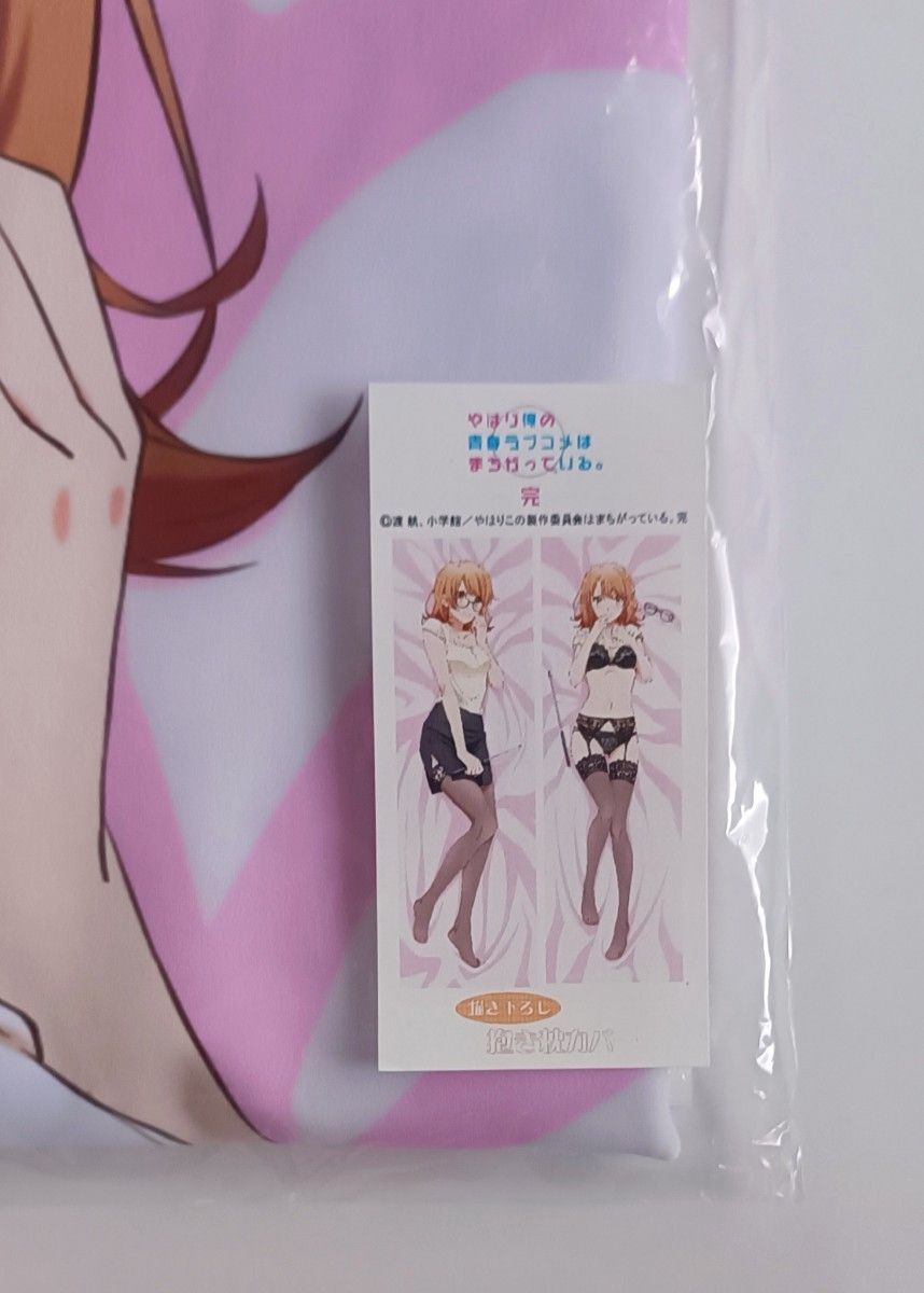 正規品】俺ガイル 一色いろは プレミアム抱き枕カバー いろは 正規品】俺ガイル 一色いろは プレミアム抱き枕カバー いろは