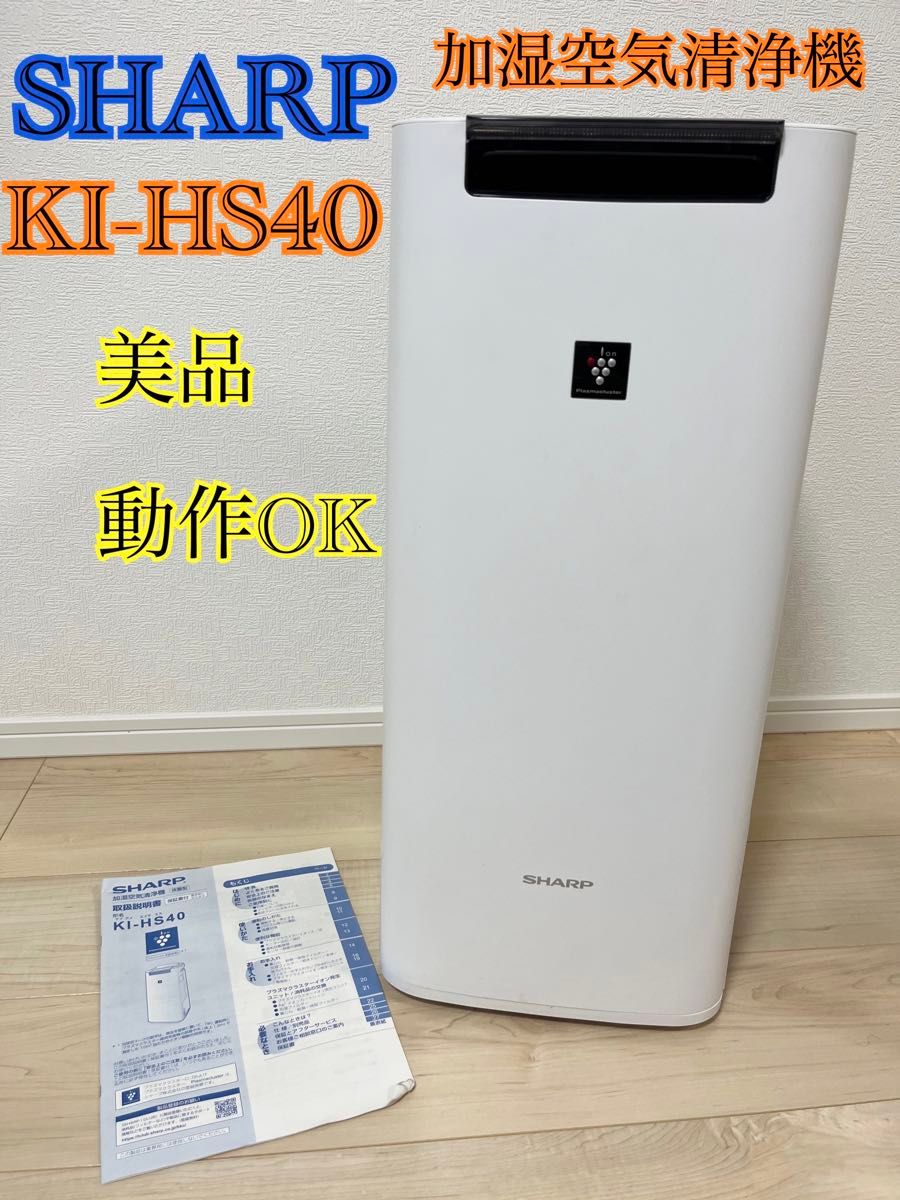 SHARP シャープ 加湿空気清浄機 KI-HS40 - 空気清浄機 SHARP シャープ 加湿空気清浄機 KI-HS40 - 空気清浄機