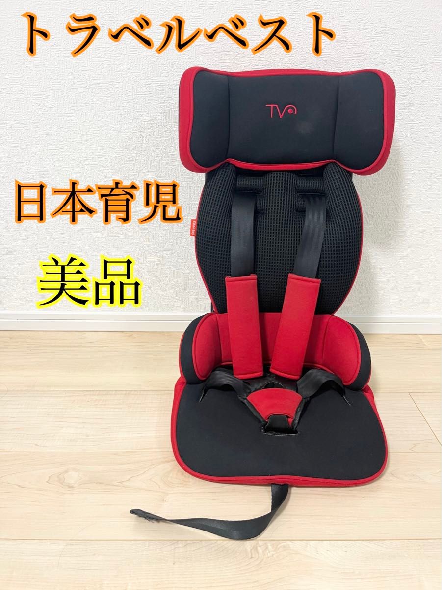 美品 日本育児 トラベルベストEC+ ジュニアシート 折り畳み 軽量 ベビー 日本育児 トラベルベスト ECプラス ジュニアシート 折りたたみ 美品