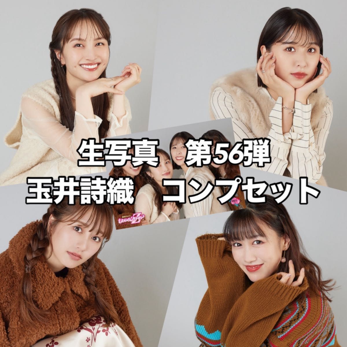 玉井詩織 生写真 コンプ コンプリート セット ももクロ ももいろ 玉井詩織 生写真 コンプ コンプリート セット ももクロ ももいろ