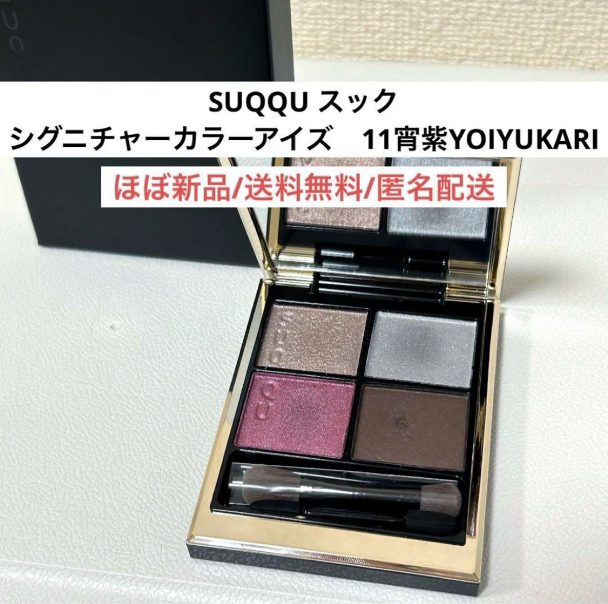 ほぼ新品SUQQUスックシグニチャーカラーアイズ11宵紫アイシャドウパレット