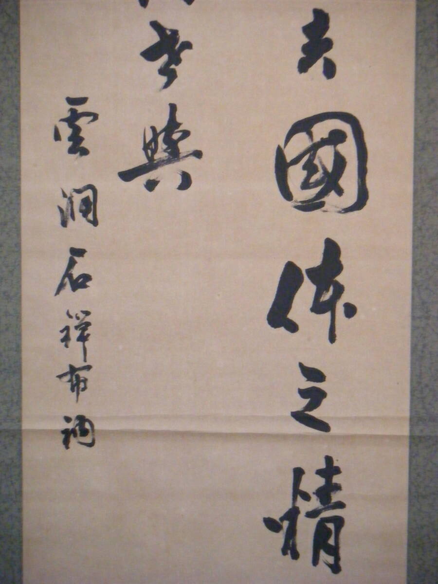 アンティーク 諸嶽山 總持寺 總持石禅題 新井石禅 大黒天 七福神 紙本 掛軸 Yahoo!オークション - 【真作】掛軸 新井石禅 二行書 總持寺独住