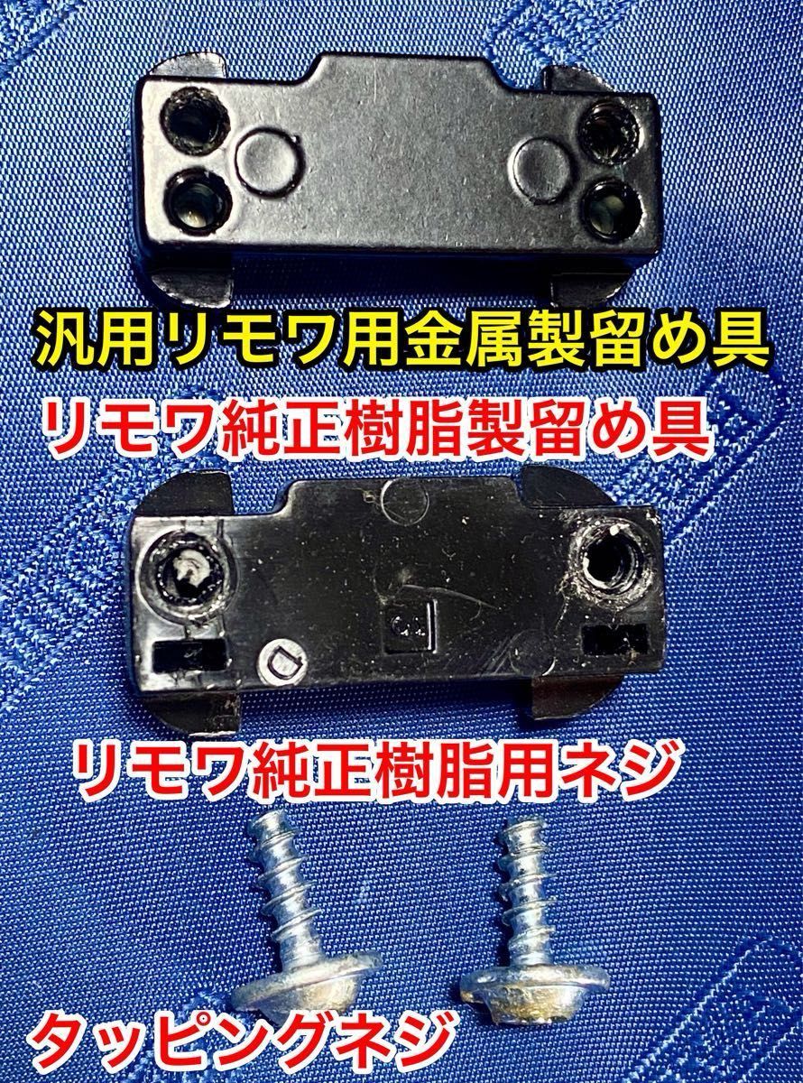 リモワ TSA006用 ロック用フック 金属製汎用品 2個 固定ネジ2種4 リモワ TSA006用 ロック用フック 金属製汎用品 2個 固定ネジ2種4