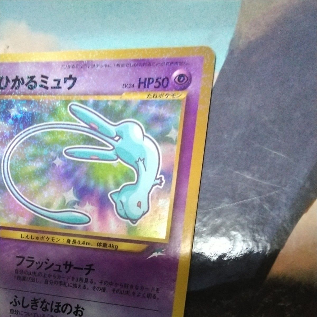 ひかるミュウ ポケモンカード コロコロコミック5月号 旧裏面 ひかるミュウ ポケモンカード コロコロコミック5月号 旧裏面