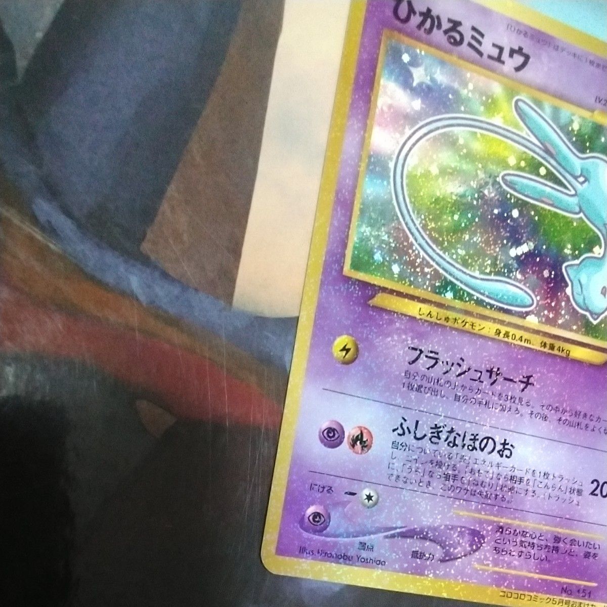 ひかるミュウ ポケモンカード コロコロコミック5月号 旧裏面 ひかるミュウ ポケモンカード コロコロコミック5月号 旧裏面