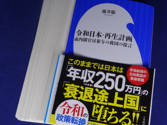 【裁断済】令和日本・再生計画: 前内閣官房参与の救国の提言【送料込】_画像2