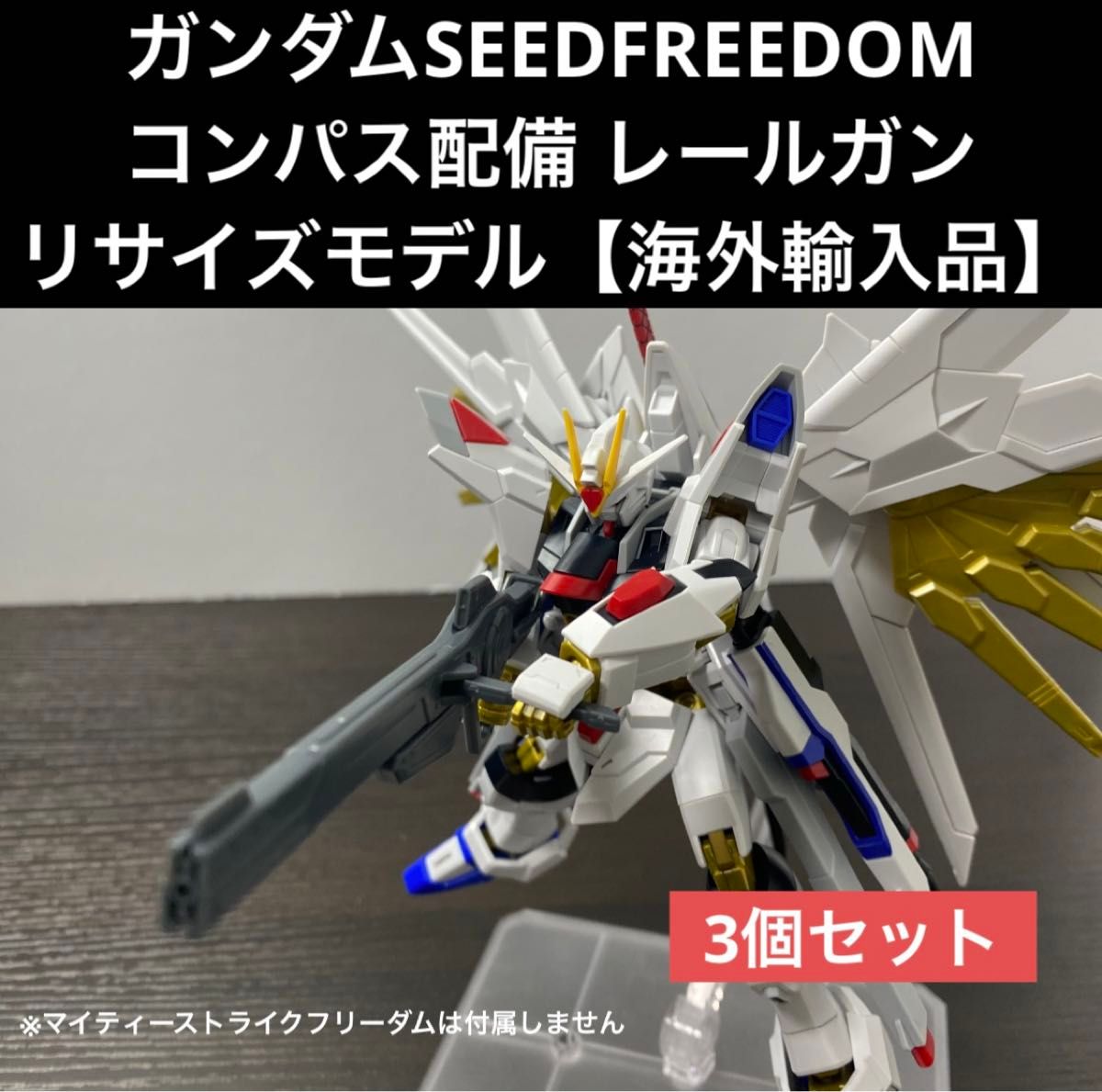 ガンダムSEEDFREEDOM【HG・RG対応 コンパス配備レールガン】×3個 ガンダムSEEDFREEDOM【HG・RG対応 コンパス配備レールガン】×3個