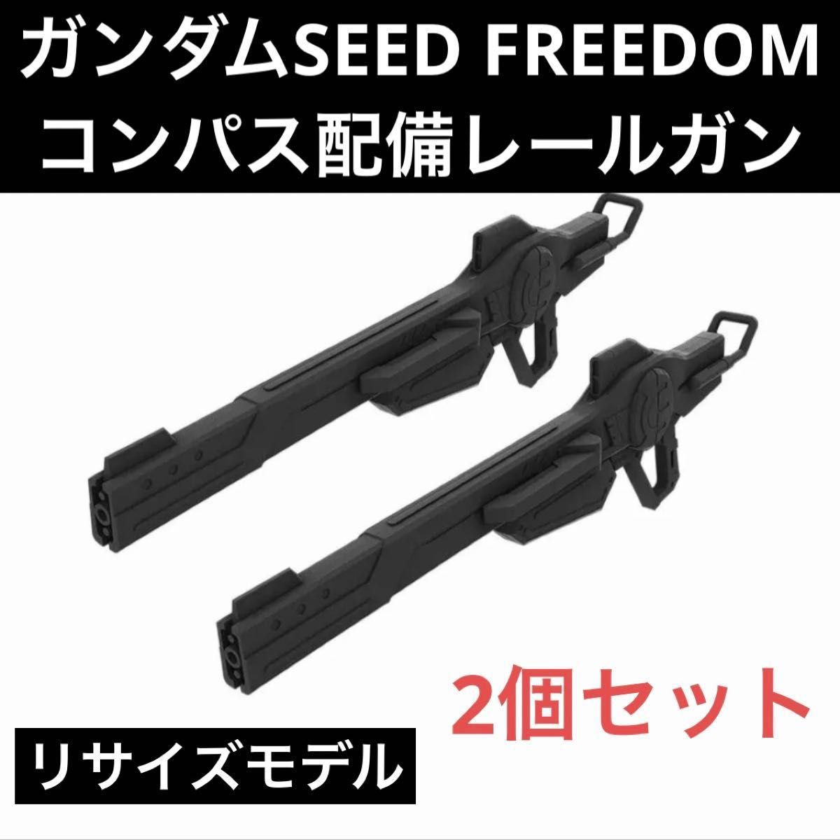 HG・RG対応 レールガン【ガンダムSEEDFREEDOM】海外輸入品×2個 HG・RG対応 レールガン【ガンダムSEEDFREEDOM】海外輸入品×2個
