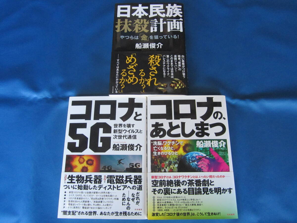 ビジネス社/共栄書房★日本民族抹殺計画/コロナと5G/コロナのあとしまつ 船瀬俊介著★3冊セット