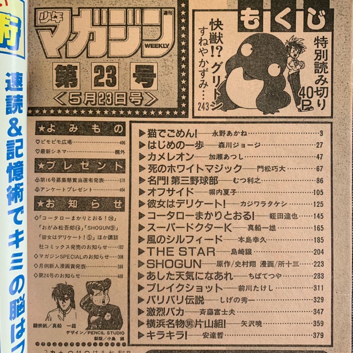 週刊 少年マガジン 1990年23号 はじめの一歩 バリバリ伝説 カメレオン 横浜名物男片山組 コータローまかりとおる 猫でごめん! 怪獣グリトン_画像3