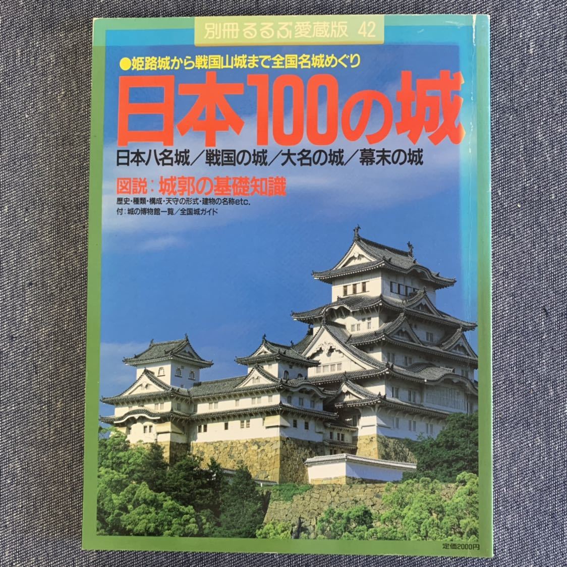 別冊るるぶ愛蔵版42 日本100の城 姫路城から戦国山城まで全国名城めぐり 交通公社のMOOK_画像1